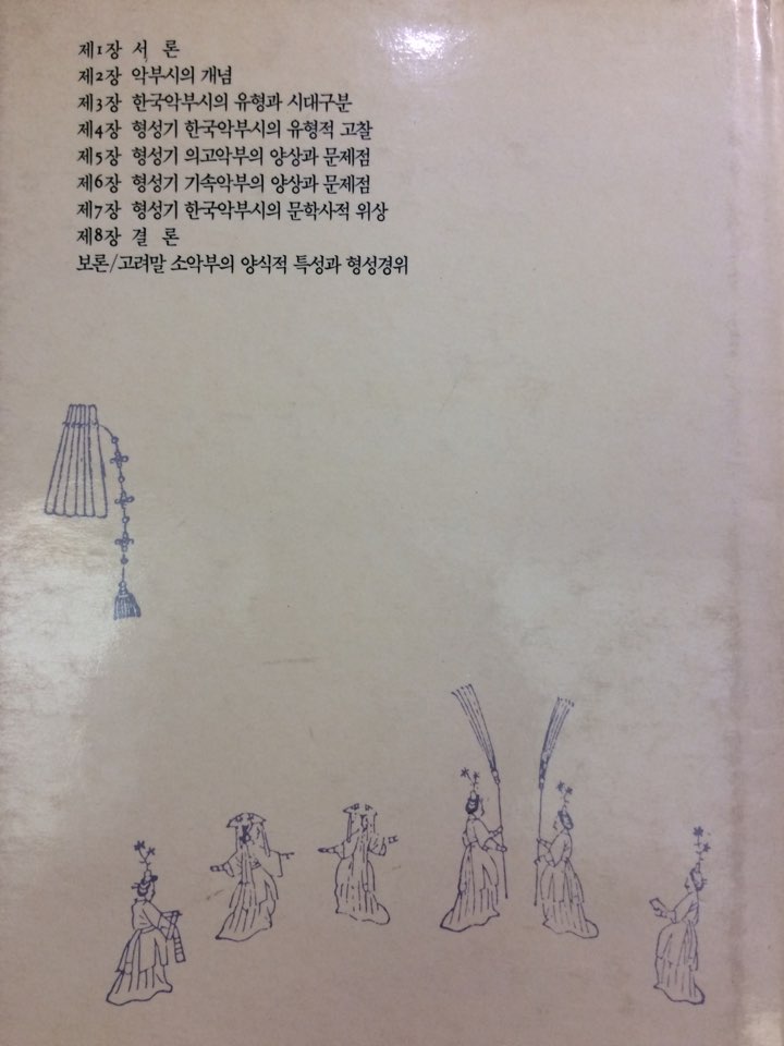 형성기의 한국악부시 연구 (한길문학예술총서 5)