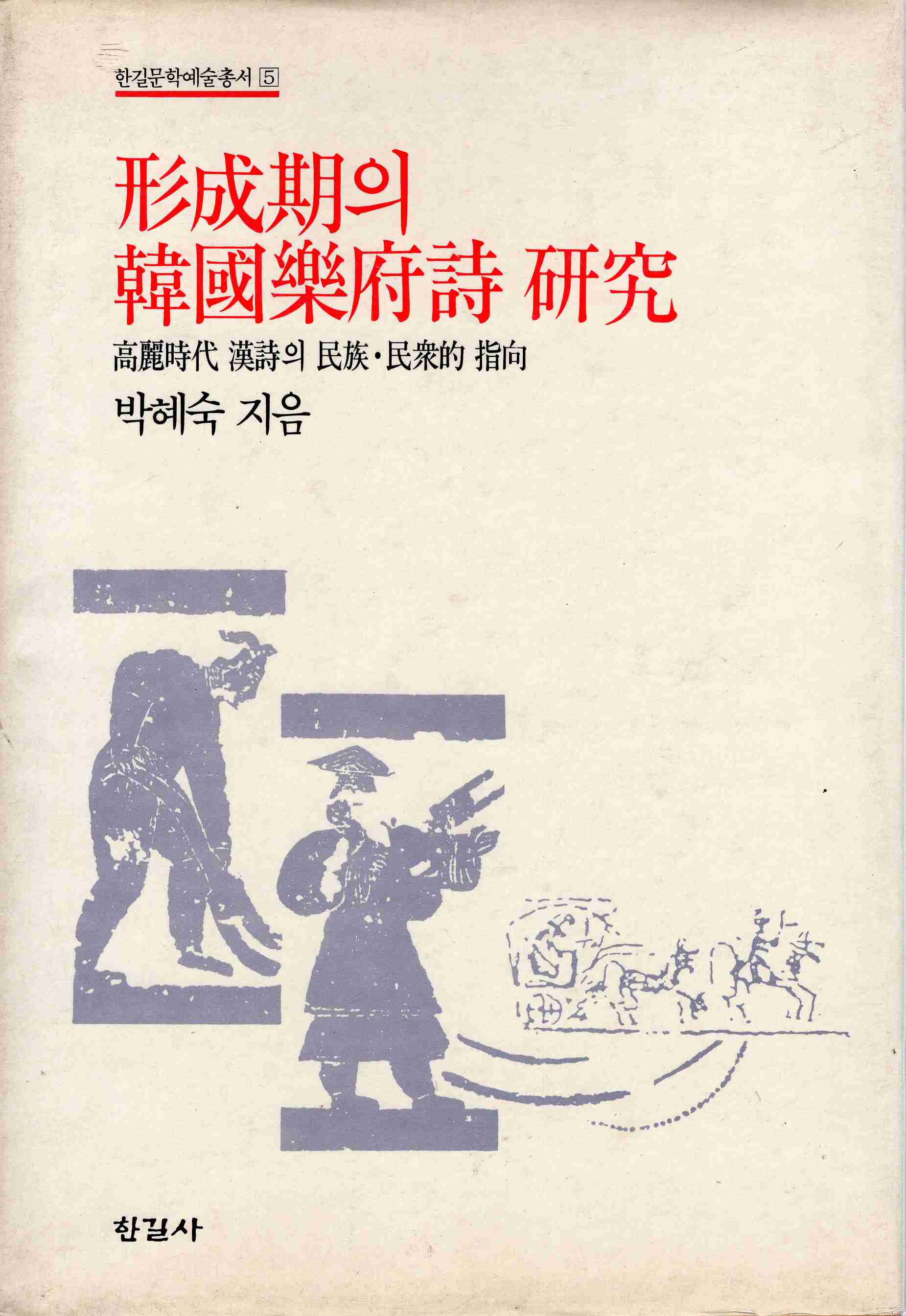 형성기의 한국악부시 연구 (한길문학예술총서 5)