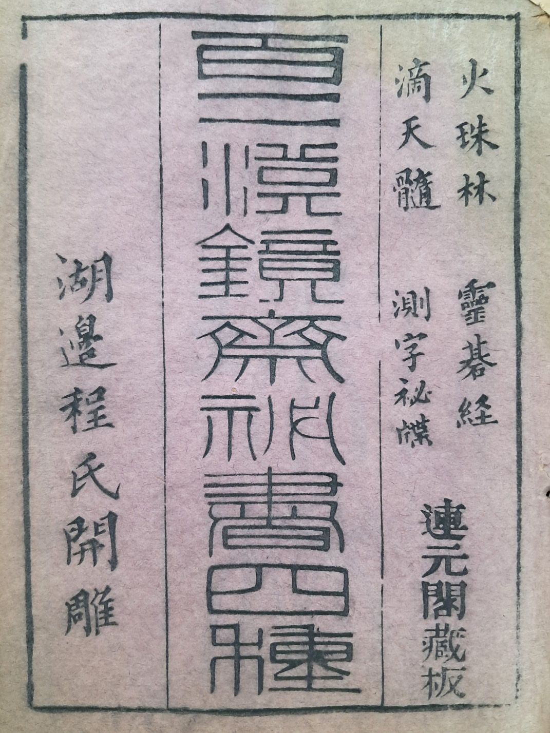 [80] 명리역학 [화주림 火珠林]