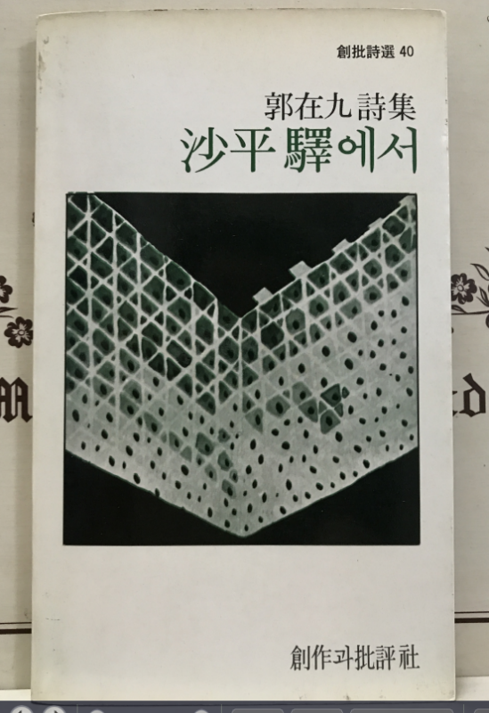 사평역에서 (곽재구시집,초판)