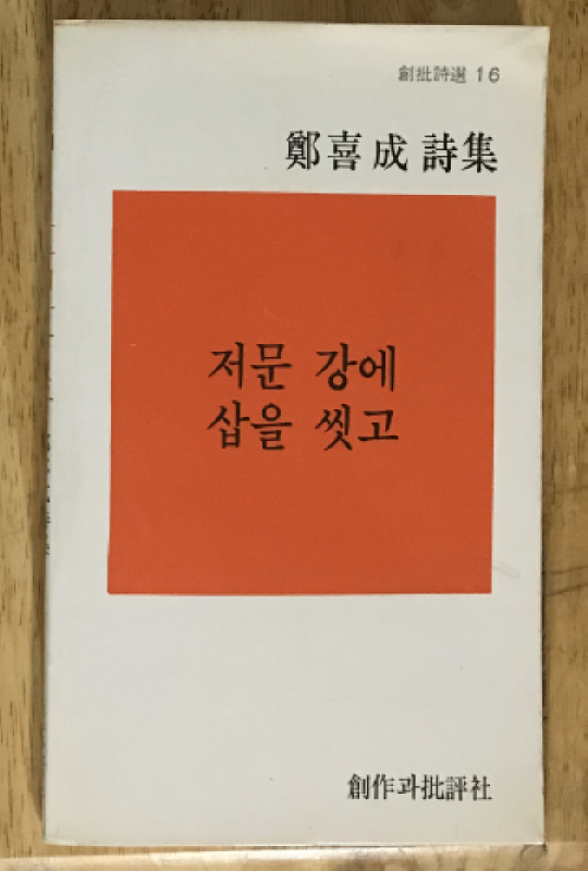 저문 강에 삽을 씻고