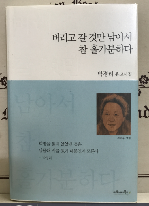 버리고 갈 것만 남아서 참 홀가분하다