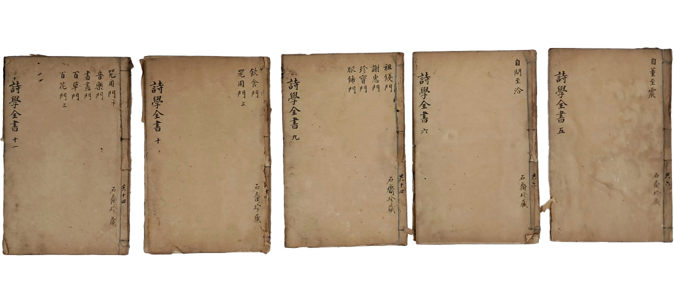 [82] [신간 교정 증보 원기시운 활법전서 新刊校正增補圓機詩韻活法全書] 5책 일괄