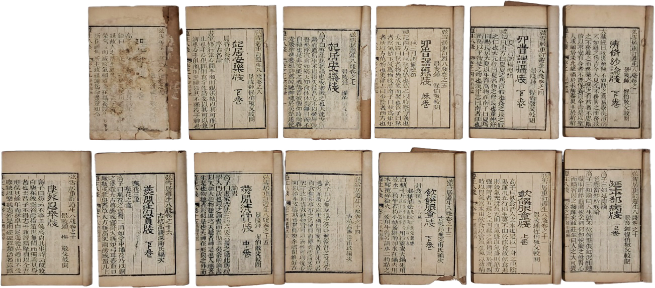 [84] 귀중한 도가 양생법 [현설거 중정 준생팔전 弦雪居重訂遵生八牋] 13책 일괄