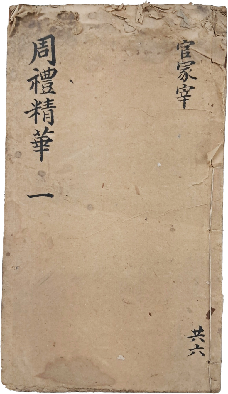 [85] 유가가 경서 [주례정화 周禮精華] 영본 1책