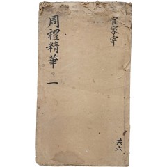 [85] 유가가 경서 [주례정화 周禮精華] 영본 1책