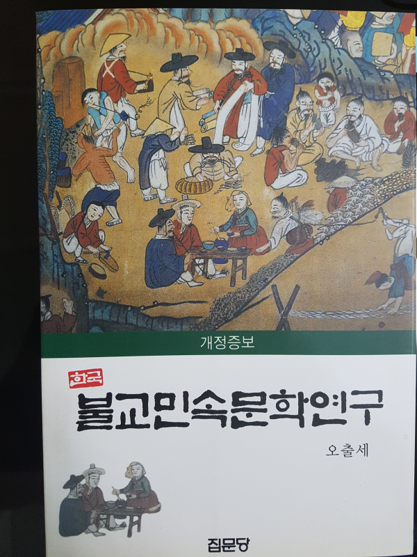 개정증보 한국불교민속문학연구
