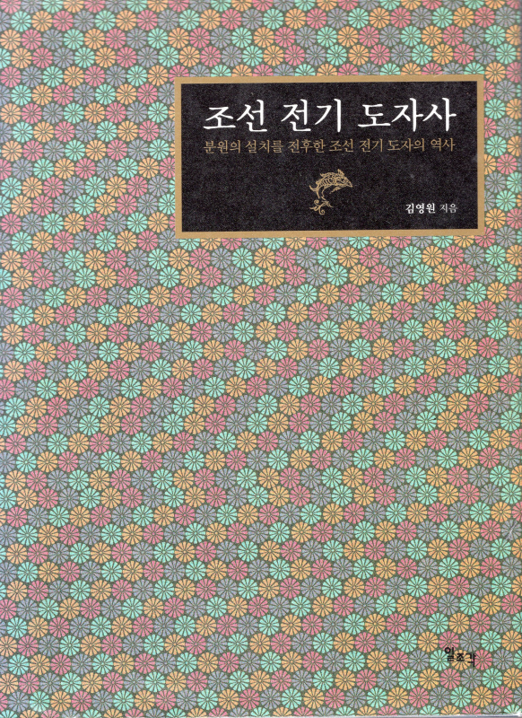 조선 전기 도자사 - 분원의 설치를 전후한 조선 전기 도자의 역사