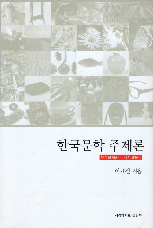 한국문학 주제론