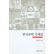한국문학 주제론