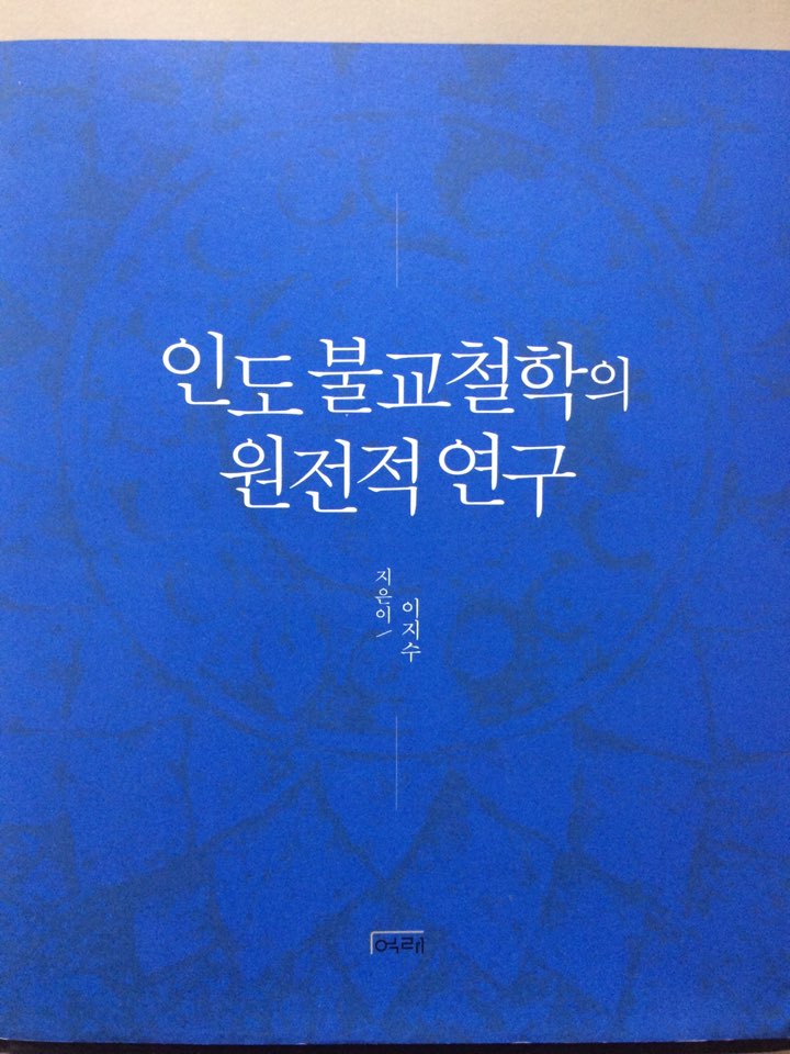 인도 불교철학의 원전적 연구