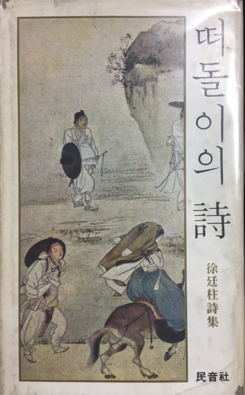 떠돌이의 시(1976년초판)