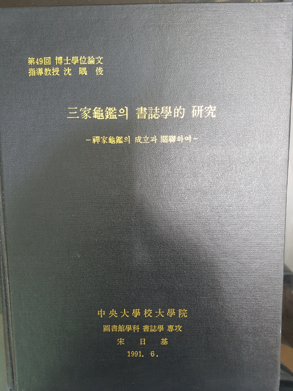 삼가귀감의 서지학적 연구