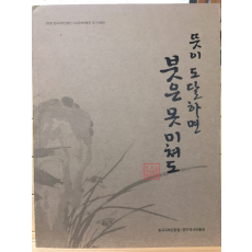뜻이 도달하면  붓은 못 미쳐도 (2006 한국국학진흥원 유교문화박물관 정기기획전)