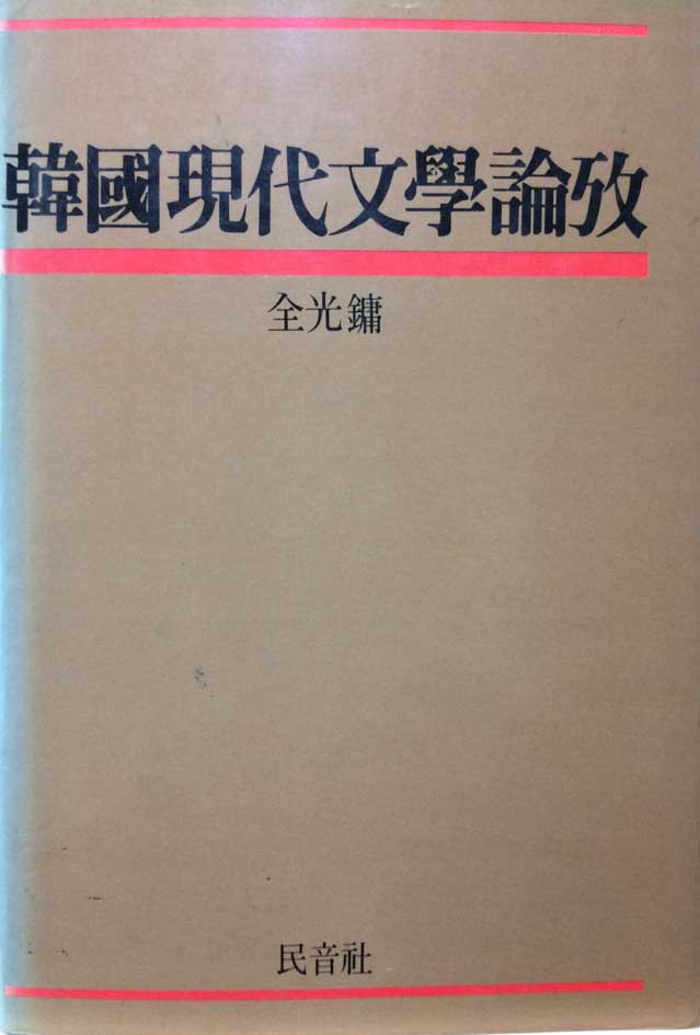 한국현대문학논고