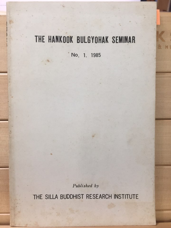 THE HANKOOK BULGYOHAK SEMINAR No. 1. 1985 한국불교학 세미나