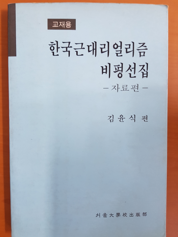 한국근대리얼리즘 비평선집