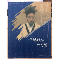 매천 황현과 매천집