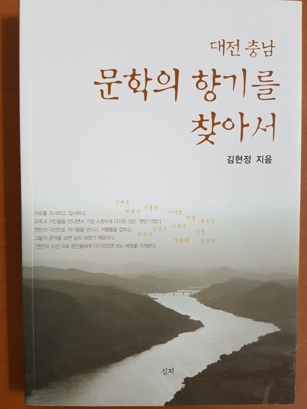 대전 충남 문학의 향기를 찾아서