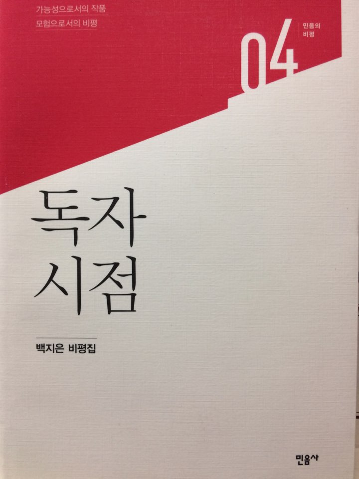 독자 시점 (백지은 비평집,가능성으로서의 작품 모험으로서의 비평)