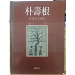 박수근 1914-1965