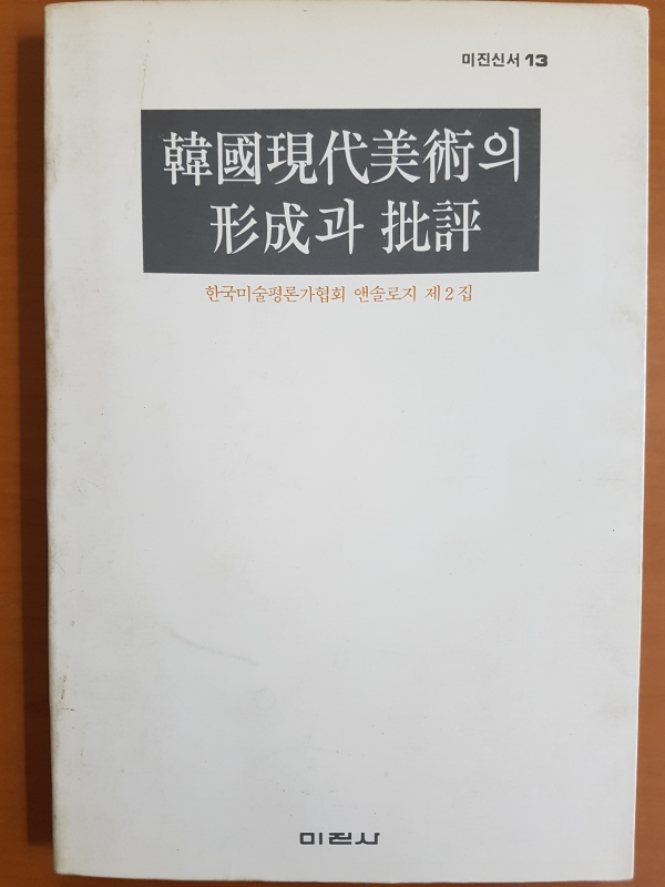 한국현대미술의 형성과 비평 2