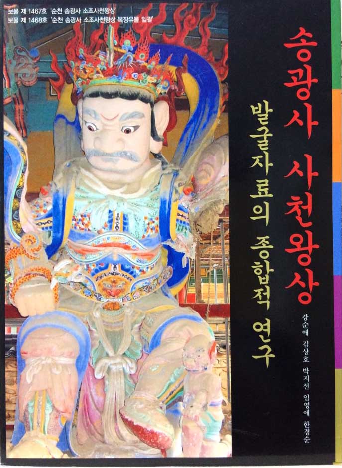 송광사 사천왕상 발굴자료의 종합적 연구