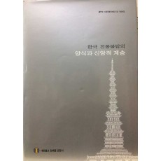 한국 전통불탑의 양식과 신앙적 계승