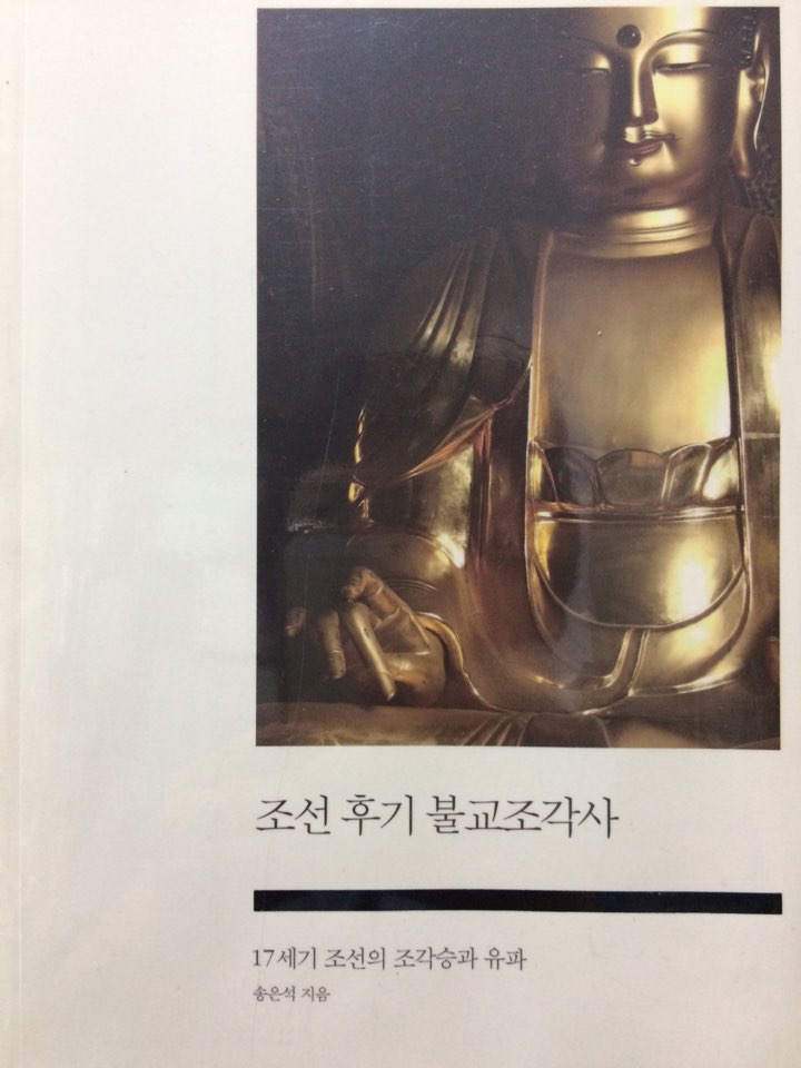 조선 후기 불교조각사 (17세기 조선의 조각승과 유파)