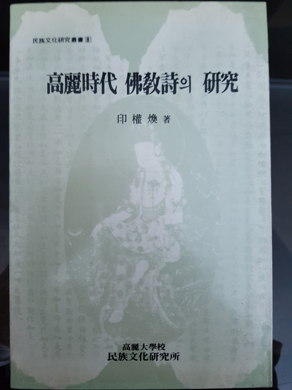 고려시대 불교시의 연구