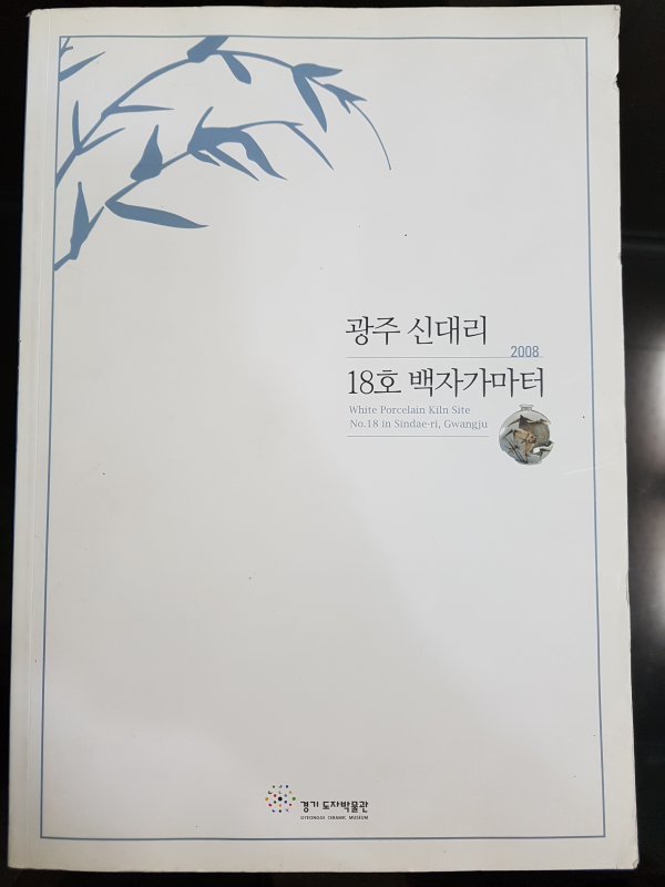 광주 신대리 18호 백자가마터 2008