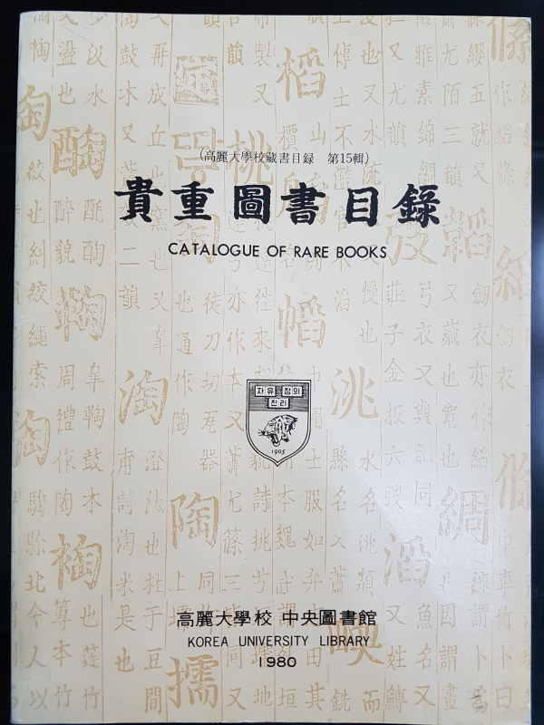 고려대학교 중앙도서관 귀중도서목록