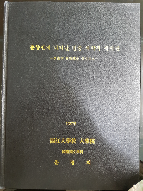 춘향전에 나타난 민중 해학적 세계관