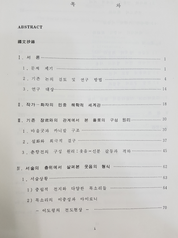 춘향전에 나타난 민중 해학적 세계관