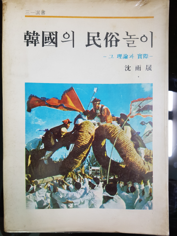 한국의 민속놀이 - 그 이론과 실제 -