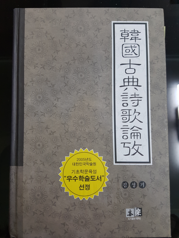 한국고전시가논고