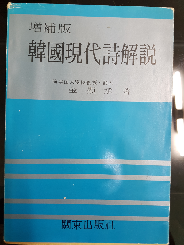 증보판 한국현대시해설