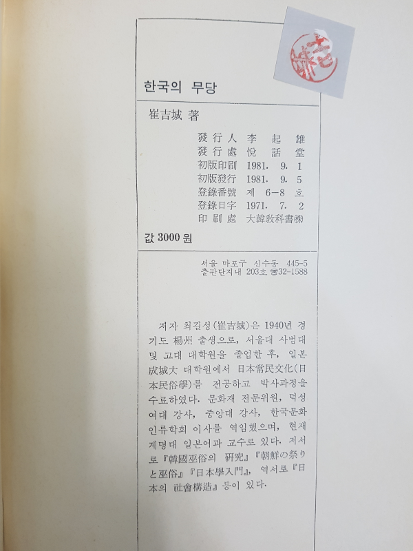 한국의 무당