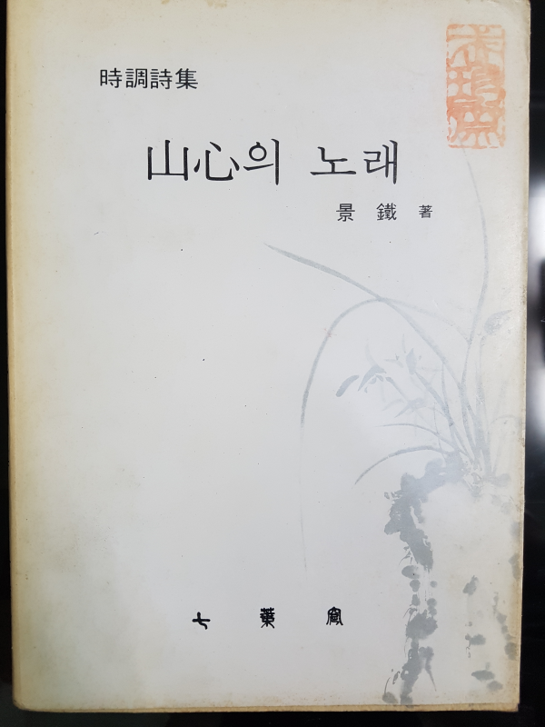 산심의 노래