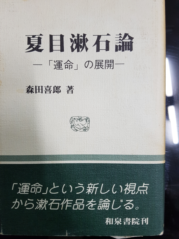 夏目漱石論 - 「運命」の展開 -