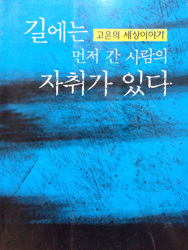 길에는 먼저 간 사람의 자취가 있다