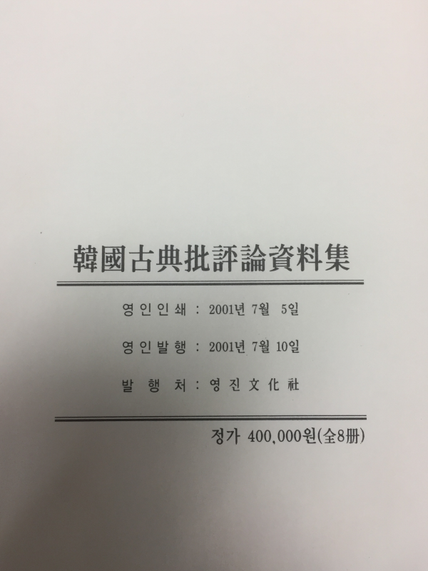 한국고전비평론자료집(1~6권,별책I,II) 총 8권