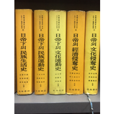 일제하의 한국연구총서(1~5권) 총5권