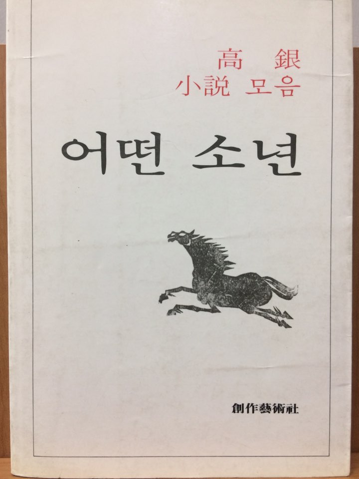 어떤 소년 (고은소설모음)