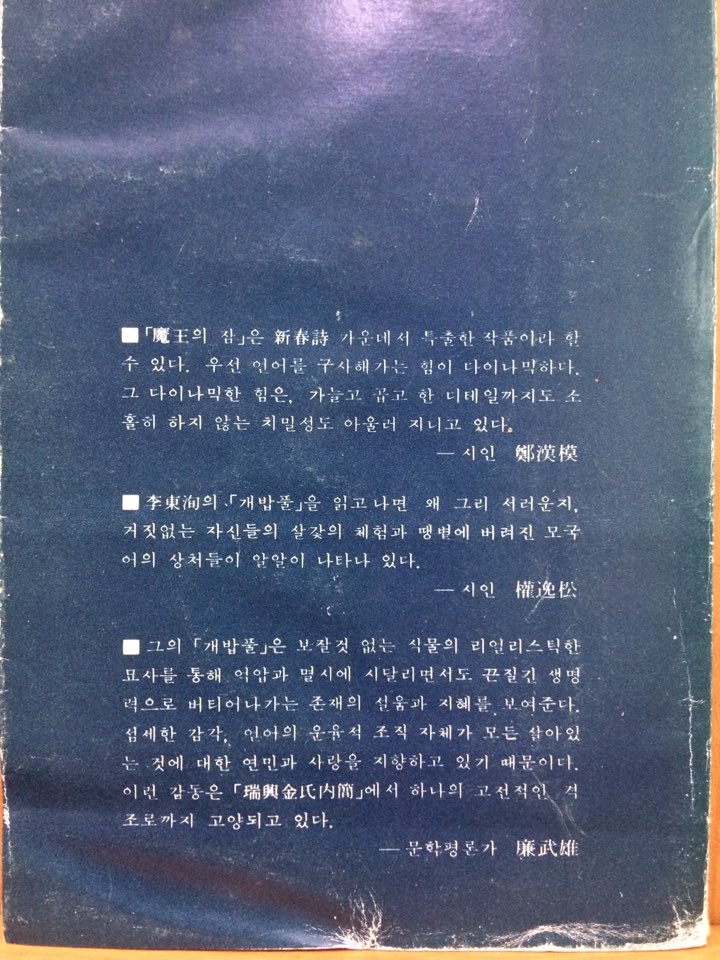 개밥풀 (이동순시집)