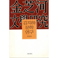 김지하 문학 연구