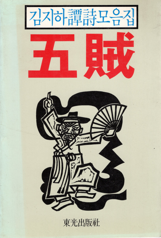 오적 (김지하 담시모음집,1985초판)