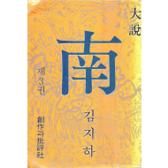 남 - 첫째마당의 둘째대목 중 (김지하 대설 제3권)