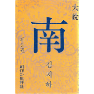 남 - 첫째마당의 둘째대목 중 (김지하 대설 제3권)