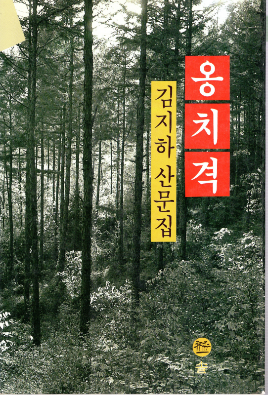 옹치격 (김지하 산문집)